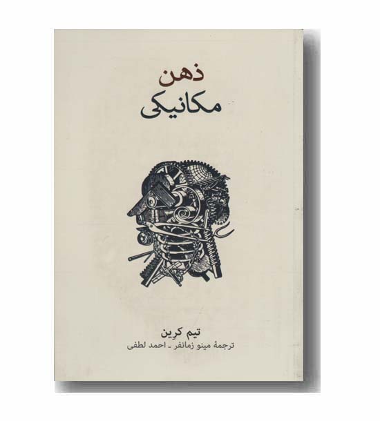 ذهن مکانیکی