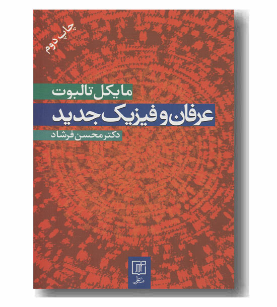 عرفان و فیزیک جدید