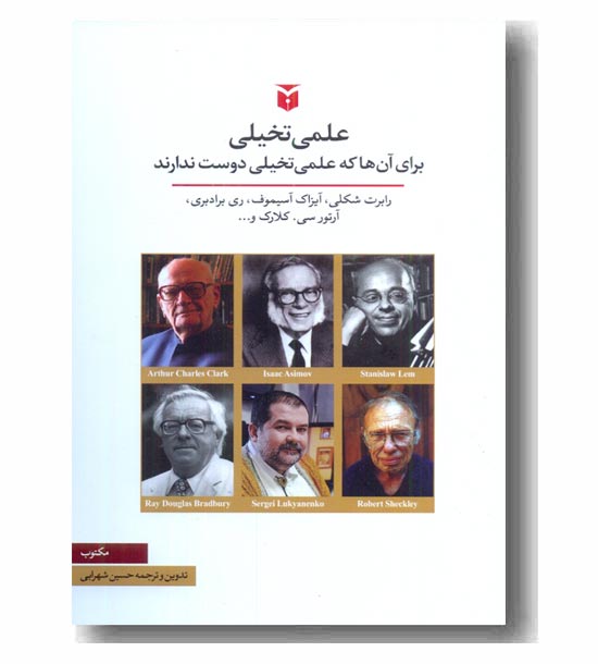 علمی تخیلی برای آن ها که علمی تخیلی دوست ندارند 