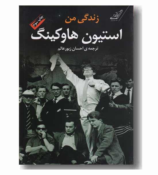 زندگی من استیون هاوکینگ