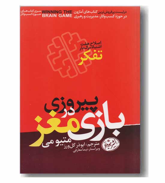 پیروزی در بازی مغز