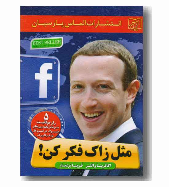 مثل زاک فکر کن