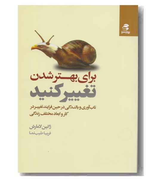 برای بهتر شدن تغییر کنید