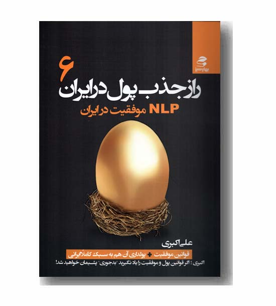 راز جذب پول در ایران 6