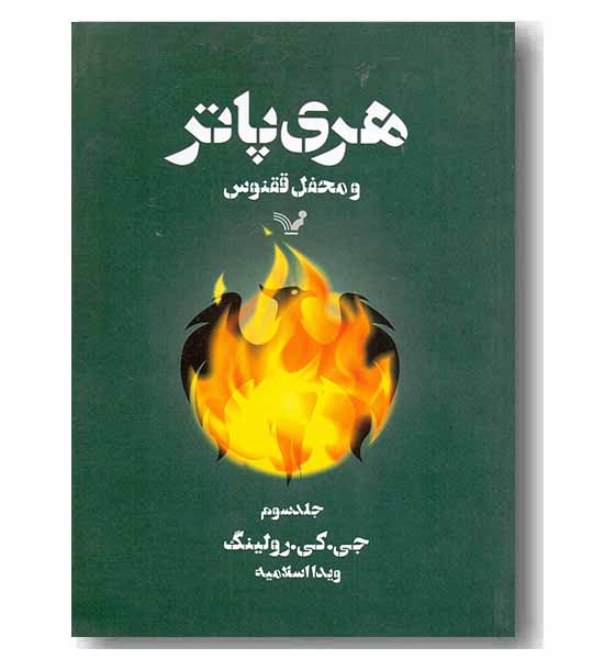 هری پاتر و محفل ققنوس 3