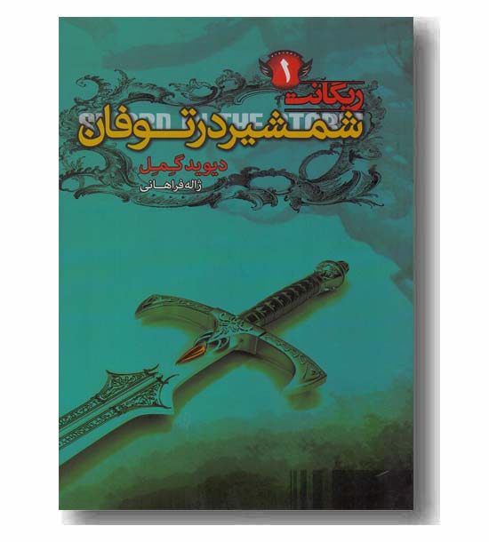 ریگانت 1 شمشیر در توفان