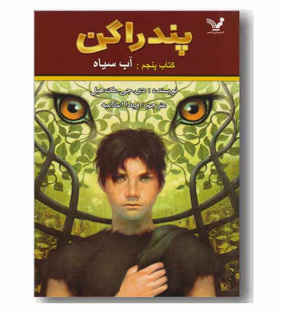 پندراگن کتاب پنجم - آب سیاه