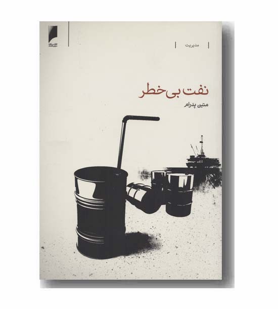 نفت بی خطر