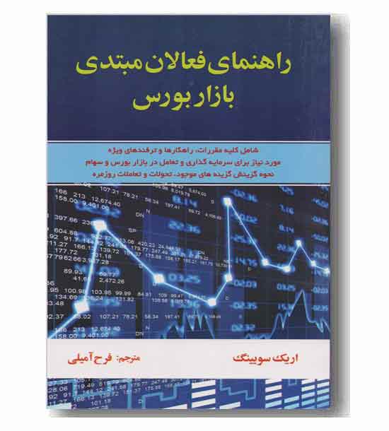 راهنمای فعالان مبتدی بازار بورس 