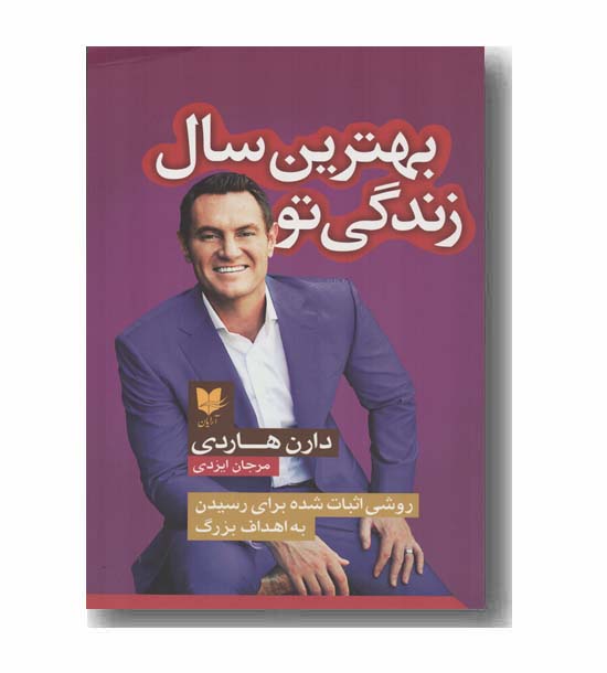 بهترین سال زندگی تو