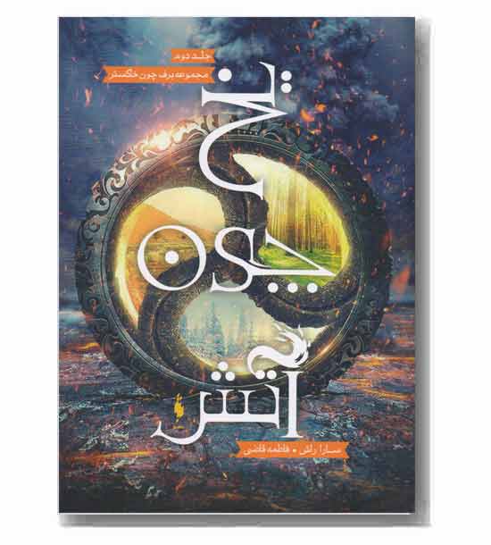 برف چون خاکستر 2 یخ چون آتش 