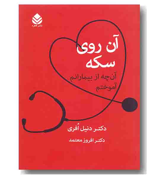 آن روی سکه 