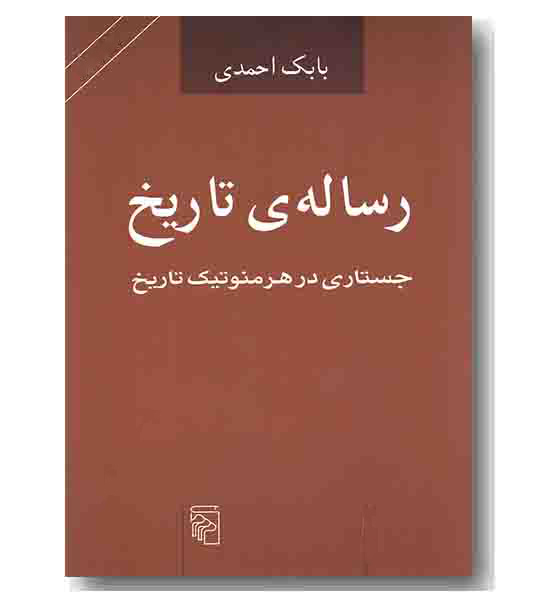 رساله ی تاریخ (جستاری در هرمنوتیک تاریخ)