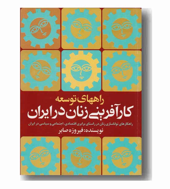 راه های توسعه کارآفرینی زنان در ایران