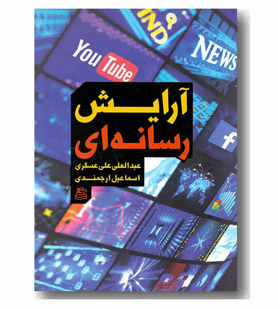 آرایش رسانه ای