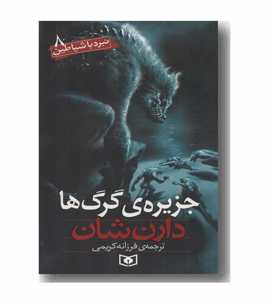نبرد با شیاطین 8 جزیره گرگ ها