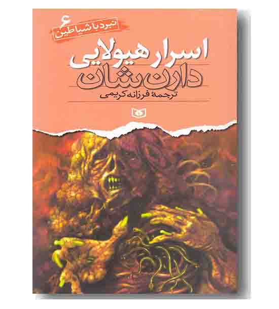 نبرد با شیاطین 6 اسرار هیولایی 