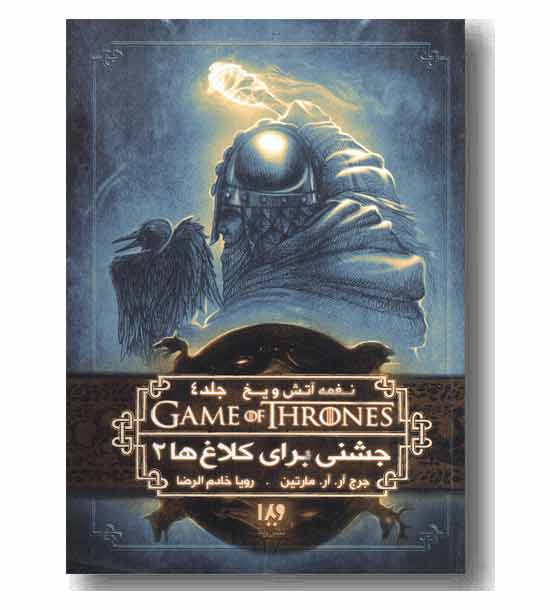 نغمه آتش و یخ 9 جلد 4 جشنی برای کلاغ ها 2