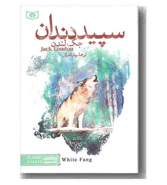 رمان های کلاسیک - سپید دندان