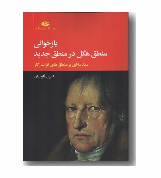 بازخوانی منطق هگل در منطق جدید