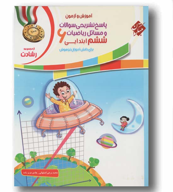 پاسخ تشریحی و مسائل ریاضی ششم ابتدایی رشادت مبتکران