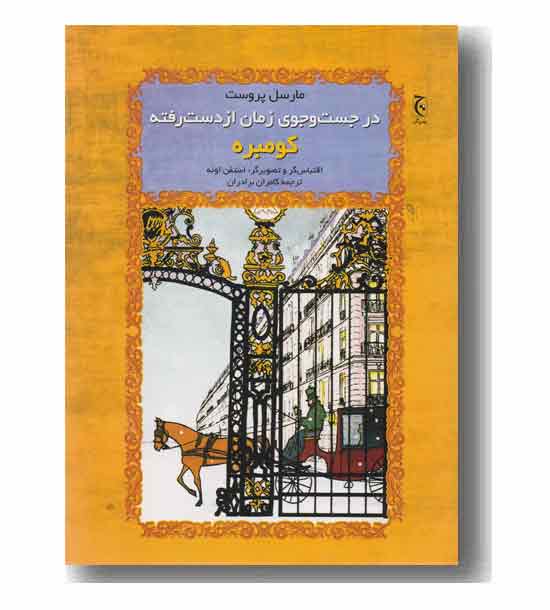 در جست و جوی زمان از دست رفته کومبره