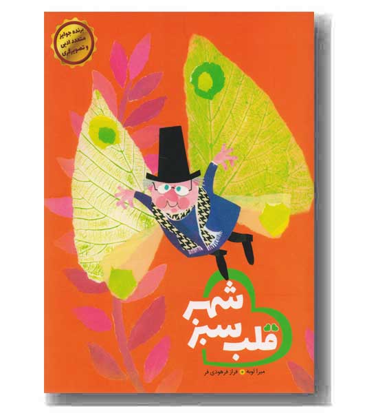 قلب سبز شهر 