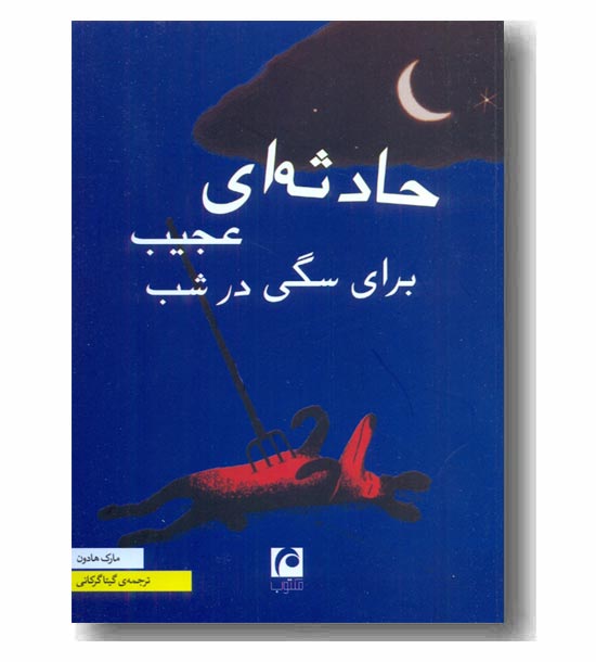 حادثه ای عجیب برای سگی در شب 