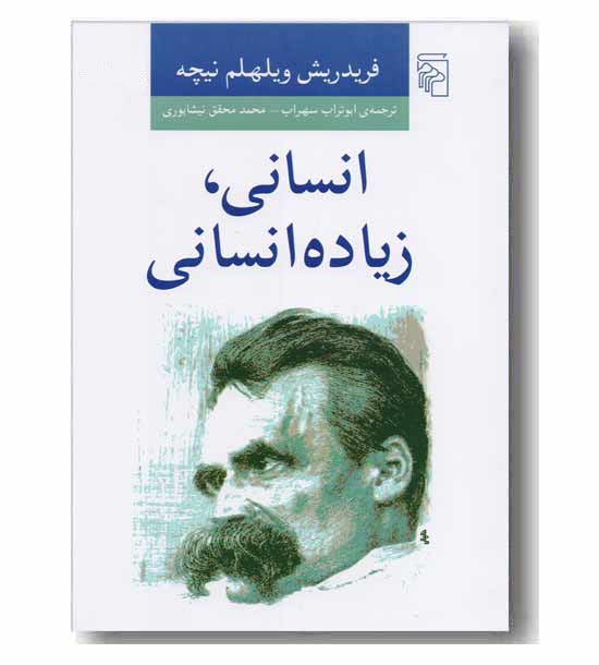 انسانی زیاده انسانی