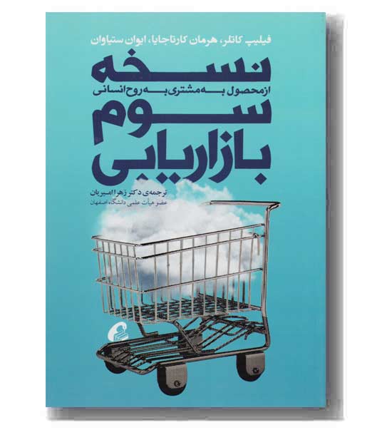 نسخه سوم بازاریابی 