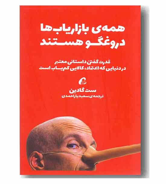 همه ی بازاریاب ها دروغگو هستند