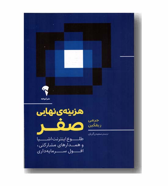 هزینه ی نهایی صفر