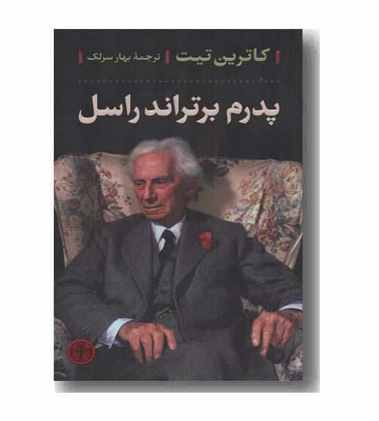 پدرم برتراند راسل