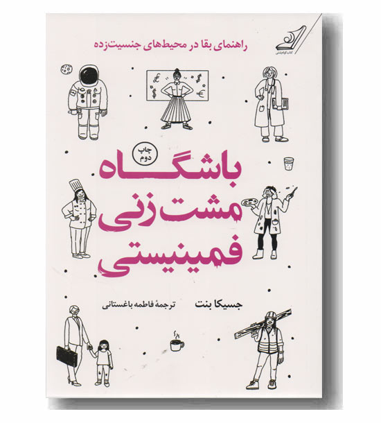 باشگاه مشت زنی فمینیستی