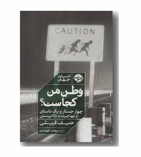 وطن من کجاست
