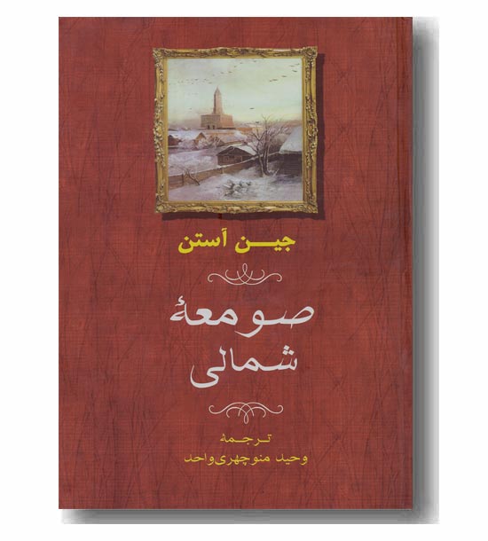 صومعه ی شمالی