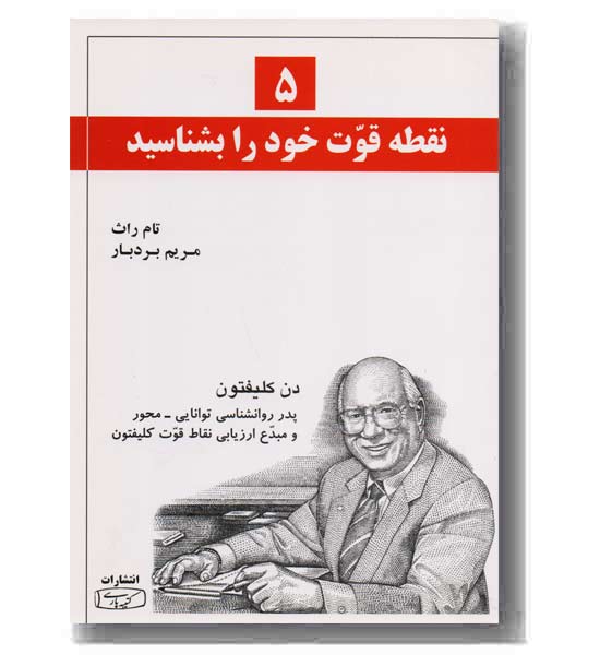 5 نقطه قوت خود را بشناسید