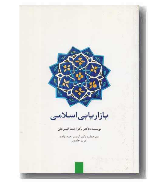 بازاریابی اسلامی