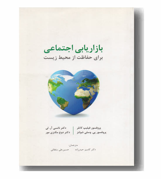 بازاریابی اجتماعی برای حفاظت از محیط زیست