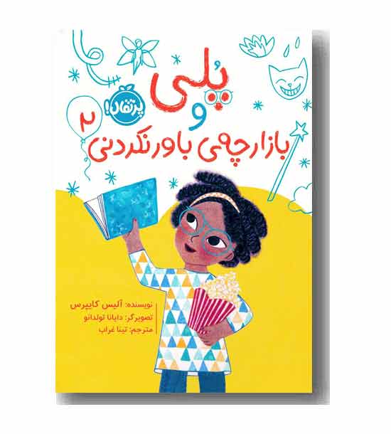 پلی 2 - بازارچه ی باور نکردنی 