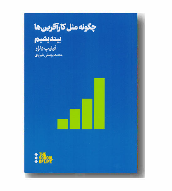 چگونه مثل کارآفرین ها بیندیشیم