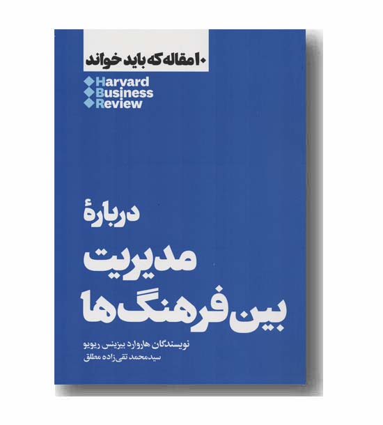 10 مقاله که باید خواند درباره مدیریت بین فرهنگ ها
