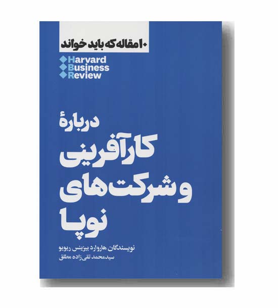 10 مقاله که باید خواند درباره کارآفرینی و شرکت های نوپا