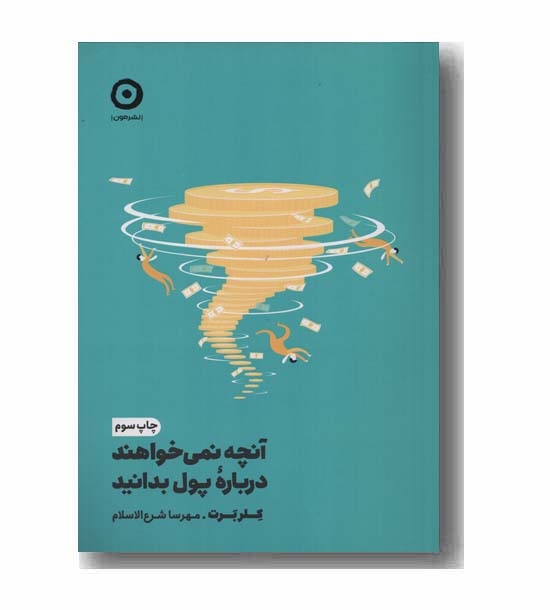 آنچه نمی خواهند درباره پول بدانید