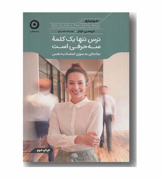 ترس تنها یک کلمه سه حرفی است