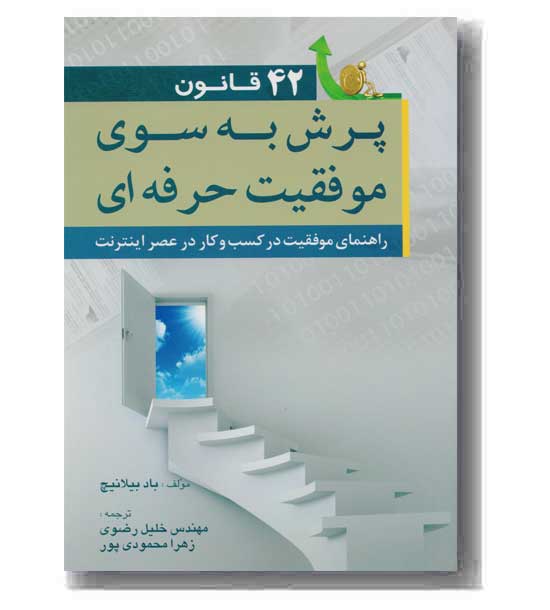 42 قانون پرش به سوی موفقیت حرفه ای 