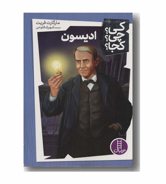 کی چی کجا ادیسون