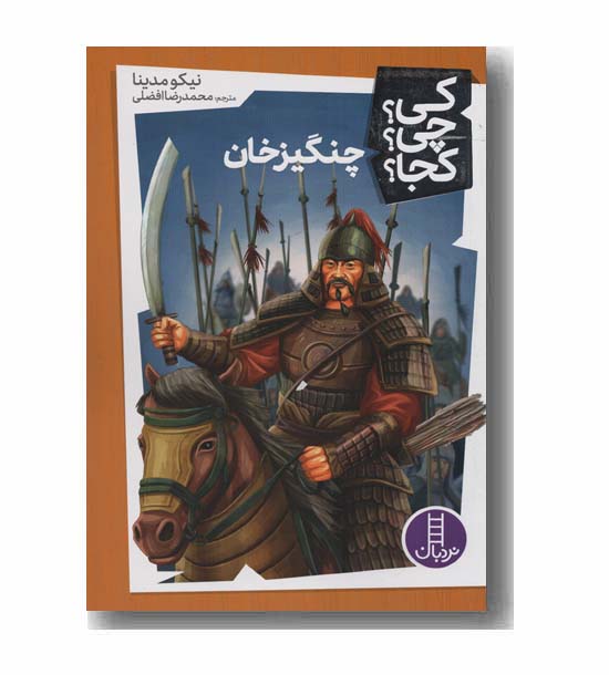 کی چی کجا چنگیزخان