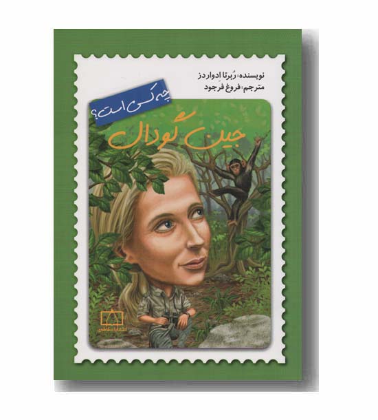 جین گودال چه کسی است