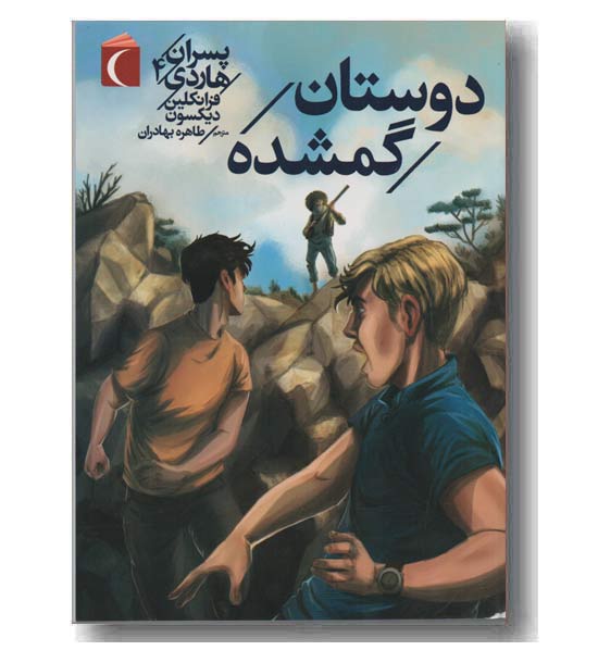پسران هاردی 4 دوستان گمشده
